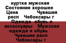 куртка мужская . Состояние хорошее. › Цена ­ 1 200 - Чувашия респ., Чебоксары г. Одежда, обувь и аксессуары » Мужская одежда и обувь   . Чувашия респ.,Чебоксары г.